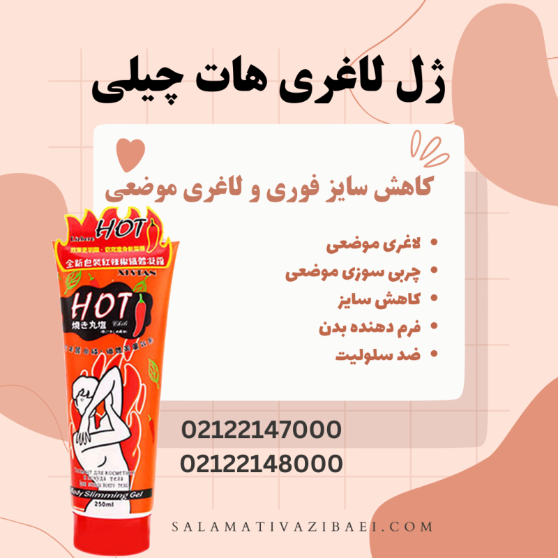 ژل لاغری هات چیلی