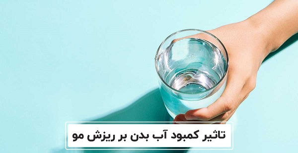  عوارض کم آبی با ریزش مو و علائم کم آبی مو و ارتباط با  ویتامین های محلول در آب