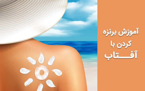 راز برنزه ماندن طولانی مدت، کرم ضدآفتاب و برنزه شدن و هیدراته ماندن، بهترین زمان برای آفتاب گرفتن و لایه برداری پوست