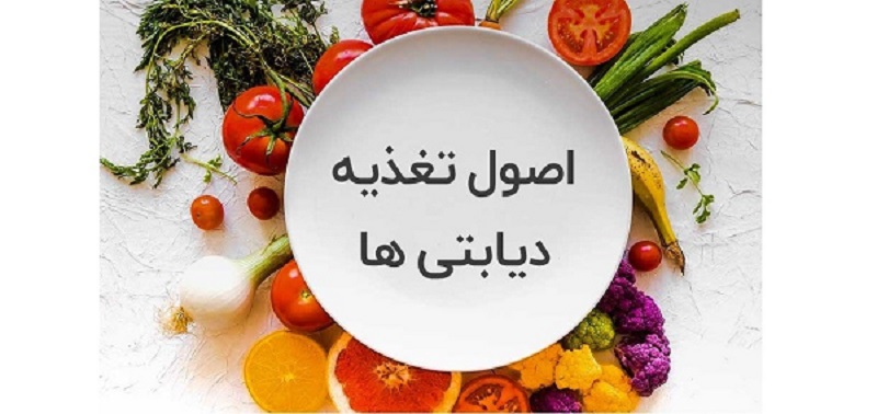 خوراکی های مجاز برای دیابت و میوه های مفید، غذاهای پرهیزی برای دیابت و رژیم غذایی مناسب