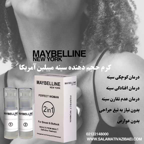 کرم حجم دهنده سینه میبلین آمریکا