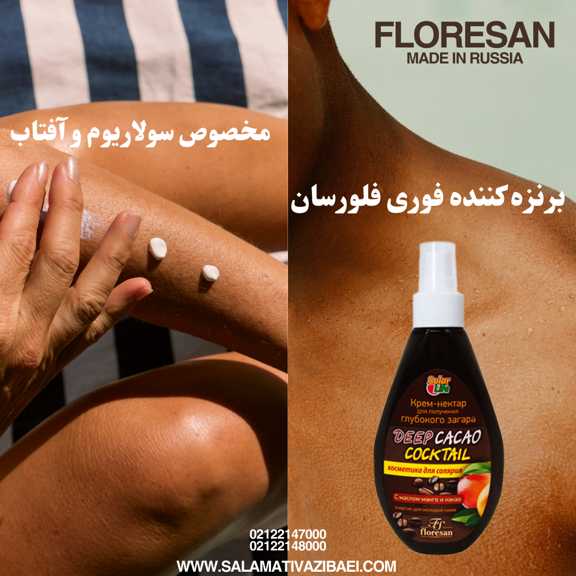 برنزه کننده فلوسان روسیه