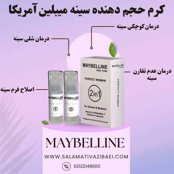 کرم حجم دهنده سینه میبلین آمریکا