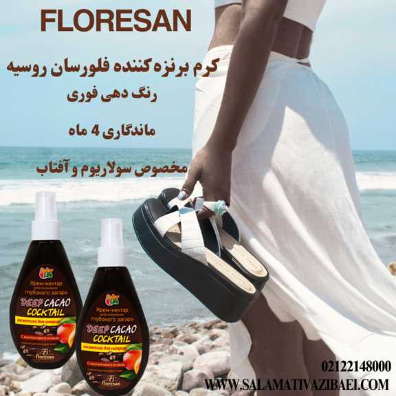 کرم برنزه کننده فلورسان