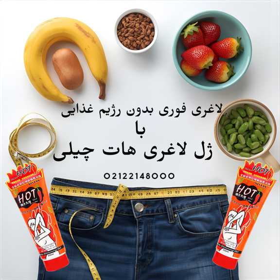ژل لاغری هات چیلی