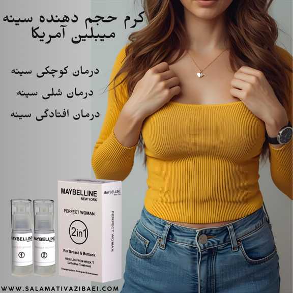 کرم حجم دهنده سینه میبلین 