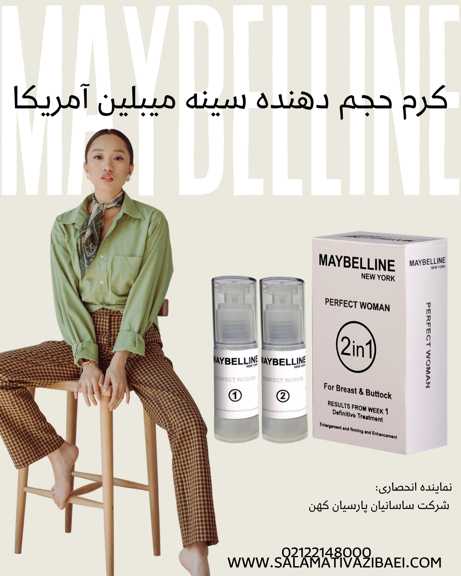 کرم حجم دهنده سینه میبلین
