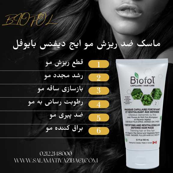 ماسک ضد ریزش مو ایج دیفنس بایوفل
