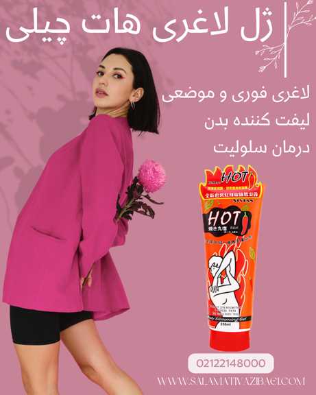 ژل لاغری هات چیلی