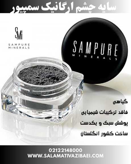 سایه چشم سمپیور